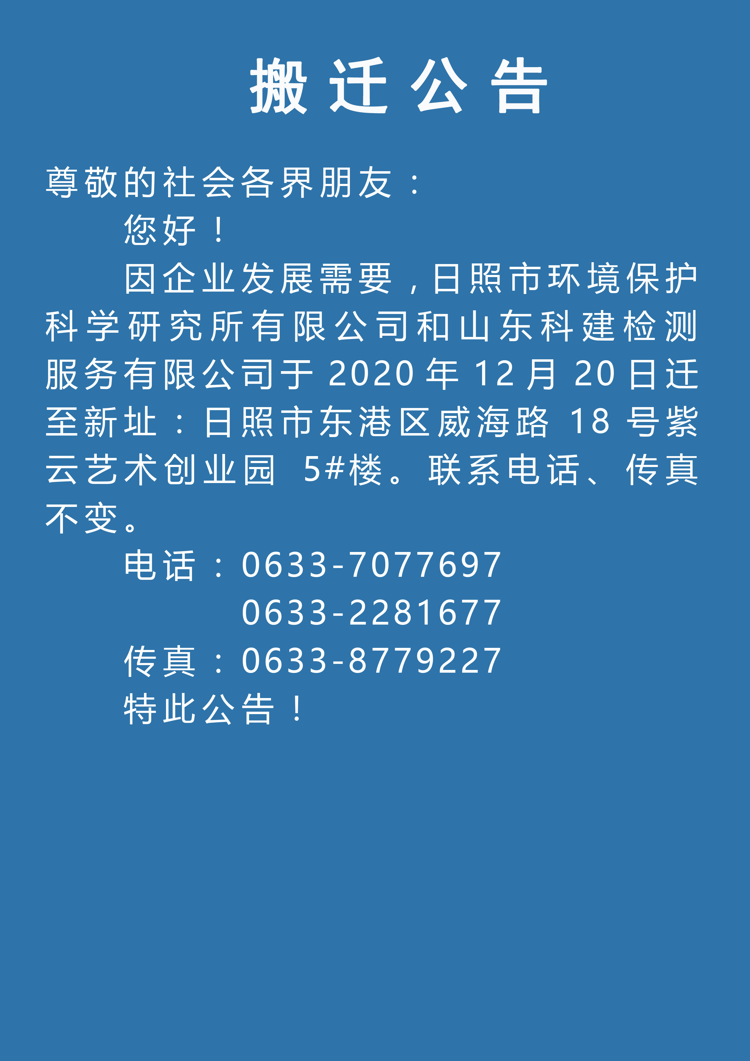 1608726522476981.jpg 搬遷公告 標(biāo)題 黑體(地址去掉街道).jpg